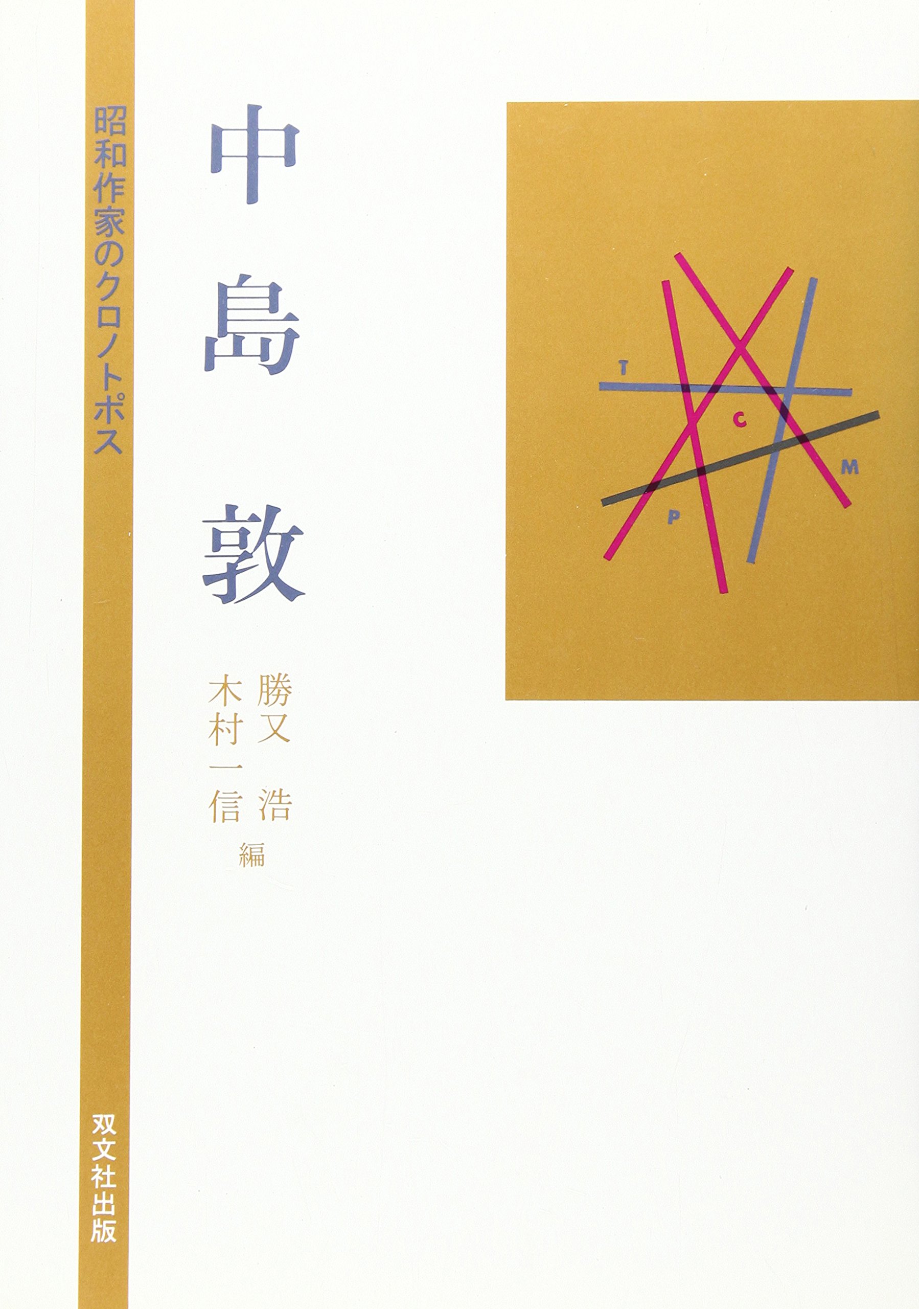 中島敦とその時代/双文社出版/山下真史（単行本） Amazon.co.jp: 中島敦 (昭和作家のクロノトポス) : 勝又 浩, 木村 一信: 本